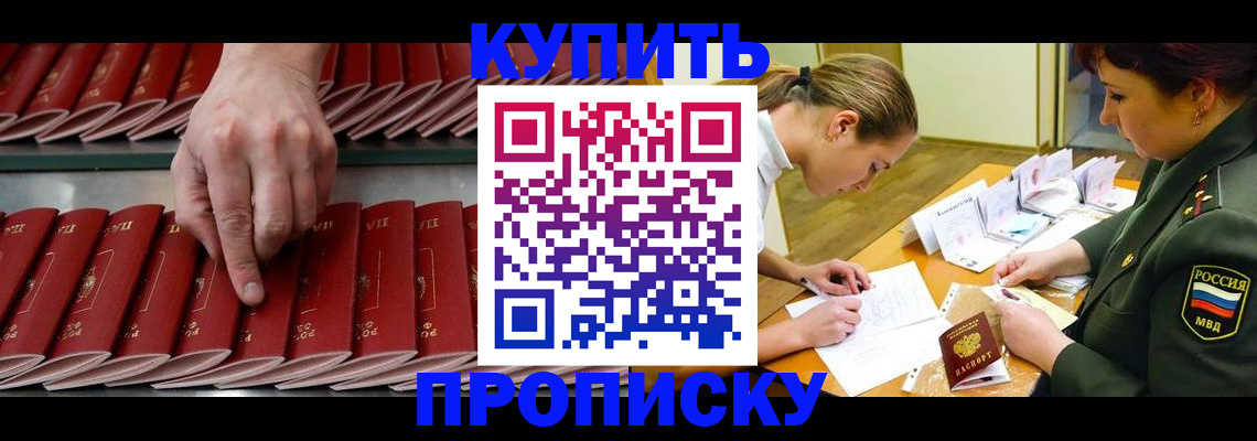 прописка для работы в Красноармейске